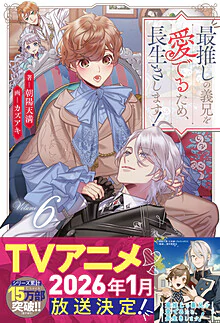 最推しの義兄を愛でるため、長生きします！６