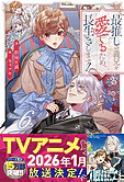 最推しの義兄を愛でるため、長生きします！６