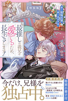 最推しの義兄を愛でるため、長生きします！６　特装版