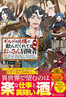 ギルドの片隅で飲んだくれてるおっさん冒険者