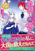最果ての魔女