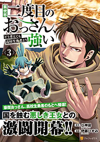異世界二度目のおっさん、どう考えても高校生勇者より強い３