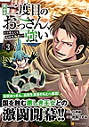 異世界二度目のおっさん、どう考えても高校生勇者より強い３