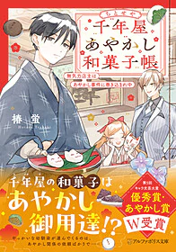 千年屋あやかし和菓子帳