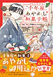 千年屋あやかし和菓子帳