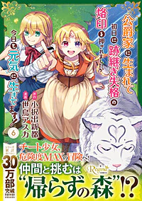公爵家に生まれて初日に跡継ぎ失格の烙印を押されましたが今日も元気に生きてます！６