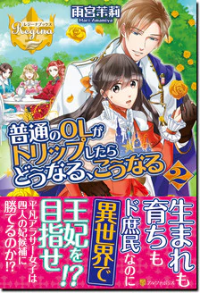 普通のＯＬがトリップしたらどうなる、こうなる２