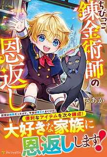 ちびっこ錬金術師の恩返し