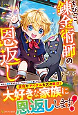 ちびっこ錬金術師の恩返し