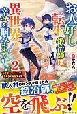 お人好し転生鍛冶師は異世界で幸せを掴みます！２
