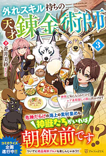 外れスキル持ちの天才錬金術師３