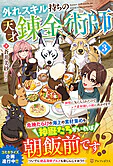 外れスキル持ちの天才錬金術師３
