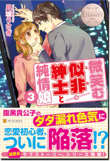 微笑む似非紳士と純情娘３