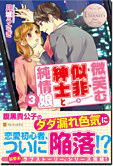 微笑む似非紳士と純情娘３