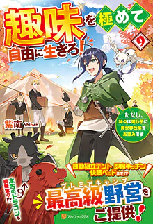 趣味を極めて自由に生きろ！９