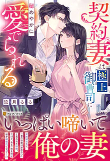 契約妻は極上御曹司に秘めやかに愛でられる