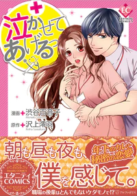 泣かせてあげるっ