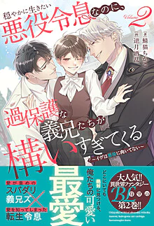 穏やかに生きたい悪役令息なのに、過保護な義兄たちが構いすぎてくる２