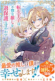 転生王子は不憫な推しを過保護に甘やかす