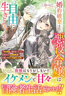 婚約破棄された悪役令嬢は自由に生きようかと。