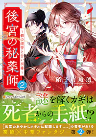 後宮の秘薬師２