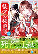後宮の秘薬師２