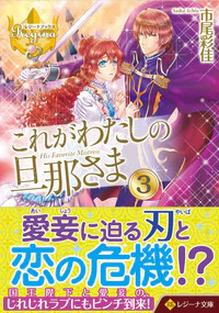 これがわたしの旦那さま３