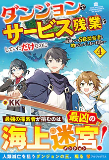 ダンジョンでサービス残業をしていただけなのに４