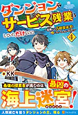 ダンジョンでサービス残業をしていただけなのに４
