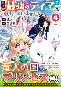 幼子は最強のテイマーだと気付いていません！４