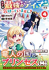 幼子は最強のテイマーだと気付いていません！４