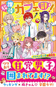 放課後カフェ部！