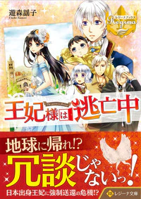 王妃様は逃亡中