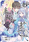 妹が「いらない」と捨てた伯爵様と結婚したのに、今更返せと言われても困ります１
