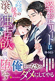 堅物エリートは高嶺の秘書を滾る独占欲で囲い堕とす