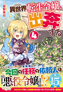 異世界転生令嬢、出奔する４