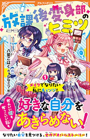 放課後変身部のヒミツ1