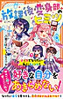 放課後変身部のヒミツ1