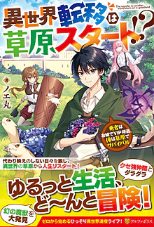 異世界転移は草原スタート!?