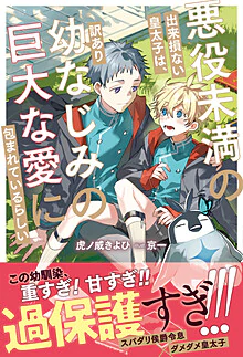 悪役未満の出来損ない皇太子は、訳あり幼なじみの巨大な愛に包まれているらしい