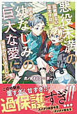 悪役未満の出来損ない皇太子は、訳あり幼なじみの巨大な愛に包まれているらしい