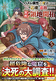 ハズレ属性土魔法のせいで辺境に追放されたので、ガンガン領地開拓します！５