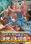 ハズレ属性土魔法のせいで辺境に追放されたので、ガンガン領地開拓します！５