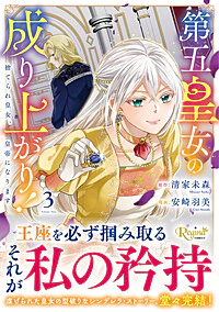 第五皇女の成り上がり！３