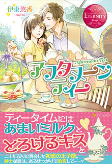 アフタヌーンティー