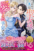これから夫は聖女様を愛する予定です
