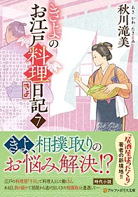きよのお江戸料理日記７