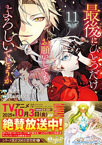 最後にひとつだけお願いしてもよろしいでしょうか11