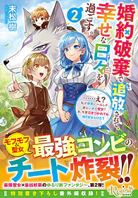 婚約破棄で追放されて、幸せな日々を過ごす。２　……え？　私が世界に一人しか居ない水の聖女？　あ、今更泣きつかれても、知りませんけど？