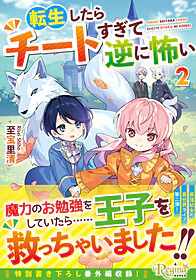 転生したらチートすぎて逆に怖い２